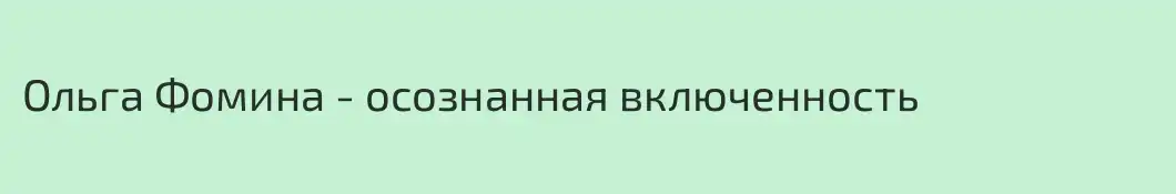 Ольга Фомина - осознанная включенность